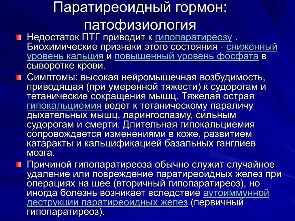 Паратиреоидный гормон (паратгормон). Уровень паратиреоидного гормона в крови. Паратиреоидный гормон недостаток. Симптомы высокого паратгормона.