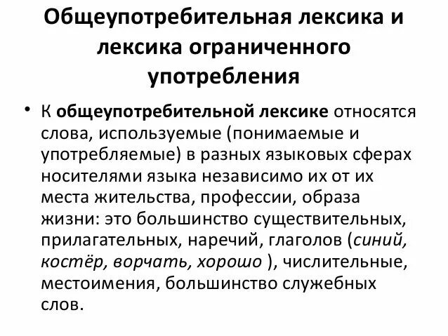 3 общеупотребительных слова. Лексика. Лексика общеупотребительная и лексика ограниченного употребления. Лексика ограниченного употребления примеры. Взаимодействие общеупотребительной и специальной лексики.