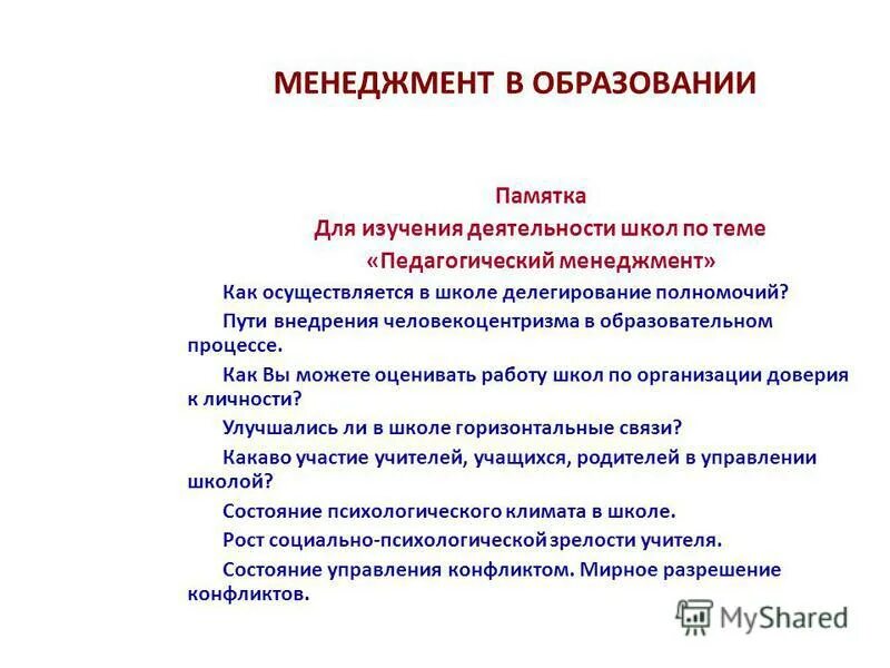 Менеджмент в управлении образованием