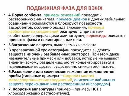 Подвижные фазы