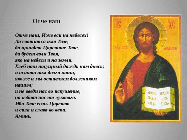 Отче наш молитва полностью с ударением. Отче наш. Молитва "Отче наш". Слова молитвы Отче наш. Отче наш текст.