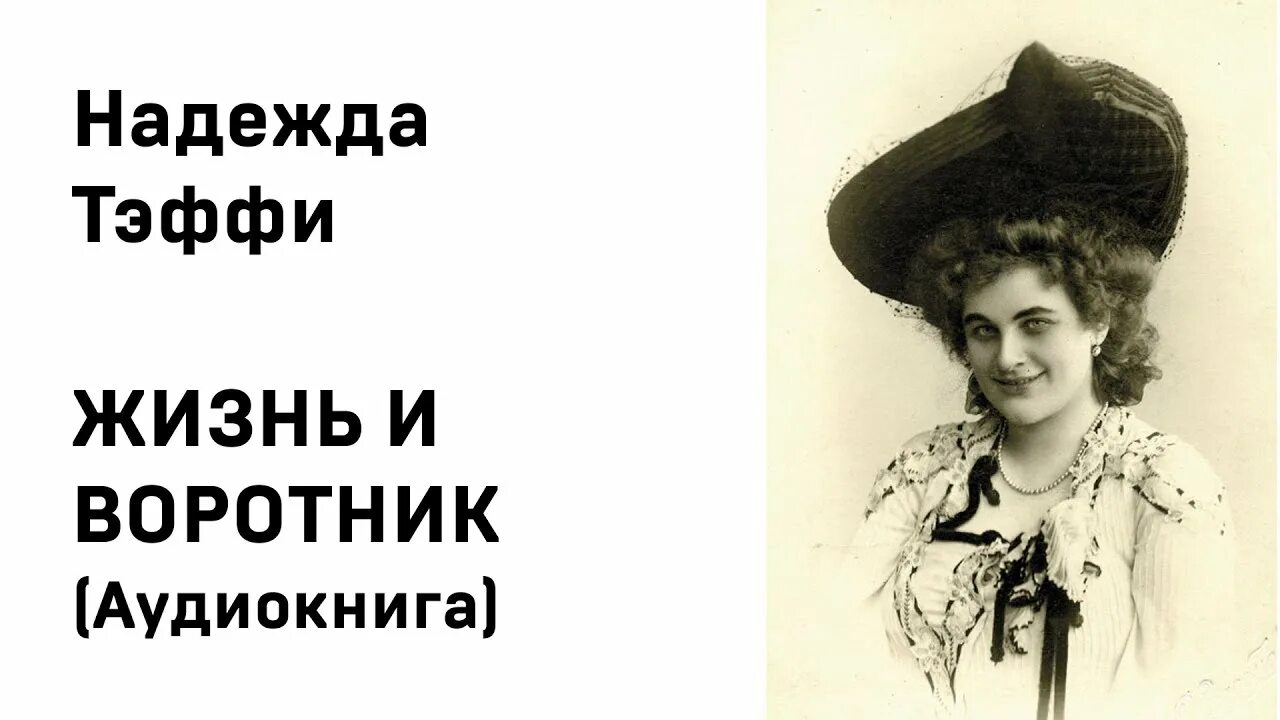 Как оценить финал рассказа жизнь и воротник. Тэффи жизнь и воротник. Тэффи и произведение жизнь и воротник. Н Тэффи жизнь и воротник. Тэффи жизнь и воротник иллюстрации к рассказу.