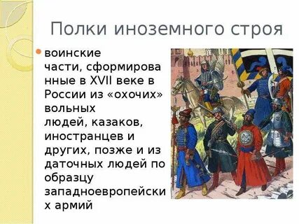Создание первых иноземных полков