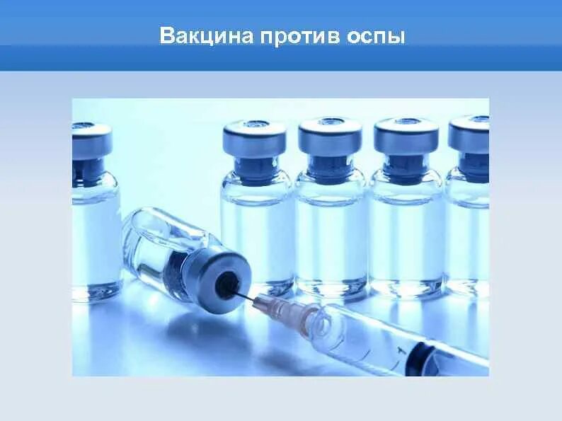 Вакцина против оспы. Прививка от натуральной оспы. Натуральная оспа вакцинация. Вакцина против чёрной оспы.