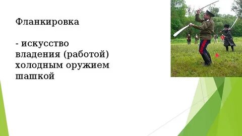 Фланкировка шашкой обучение