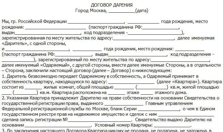 Договор дарения. Договор дарения квартиры. Бланк договора дарения квартиры. Договор дарения квартиры образец. Дарение недвижимости документы