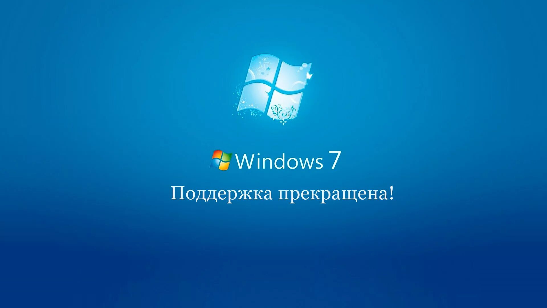 Поддержка windows. Windows 7 поддержка. прекращена поддержка windows 7. windows 7 конец. закончилась поддержка windows 7.