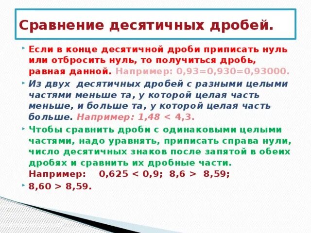 Сравнение десятичных дробей мерзляк. Сравнение положительных десятичных дробей. Правило сравнения чисел десятичных дробей. Сравнение десятичных дробей 5 класс. Правило сравнения десятичных дробей 5 класс.