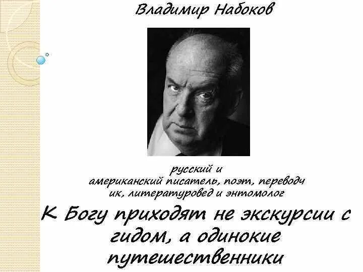 Писатель в набоков сказал к богу. Высказывания Набокова. Цитаты Набокова. Набоков цитаты и афоризмы.