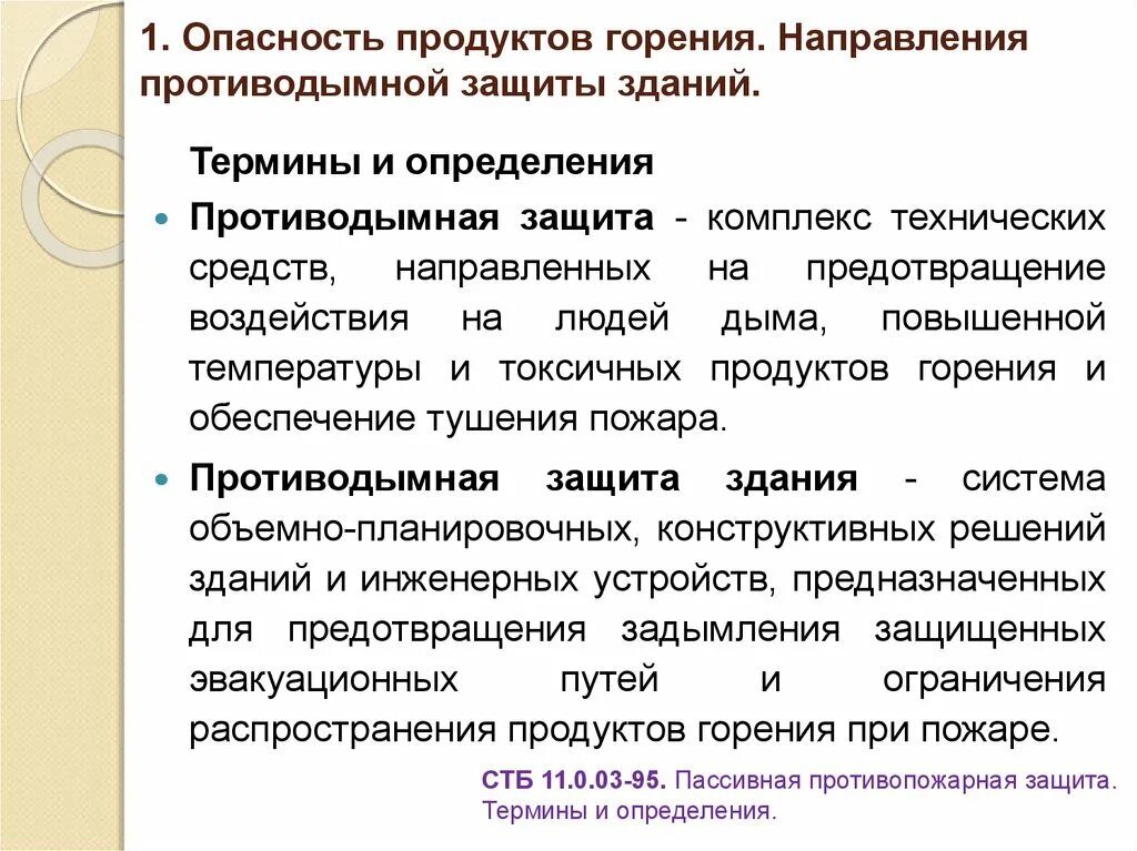 Продукты горения при пожаре. Противодымная и противовзрывная защита зданий. Продукты горения. Основные направления противодымной защиты зданий. Опасность горения.