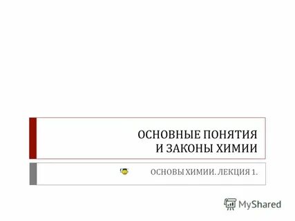 Основы химии лекции