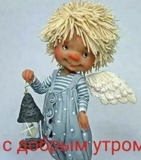 Утро ангелами доброе красивые