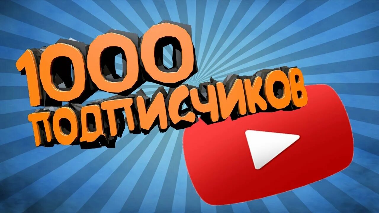 Сайт подписчиков ютуб. 1000 Подписчиков. 1000 Подписчиков ютуб. Спасибо за 1к подписчиков. Поздравляю с 1к подписчиков.