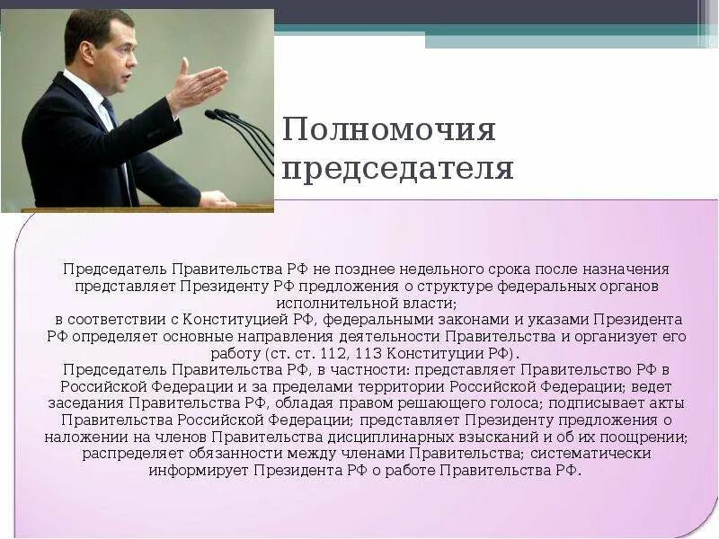 Срок президента рф по конституции сколько лет. Правительство РФ полномочия председателя правительства РФ. Функции председателя правительства Российской Федерации. Компетенция председателя правительства РФ. Полномочия председателя.