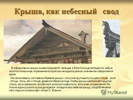 На крышу ответ