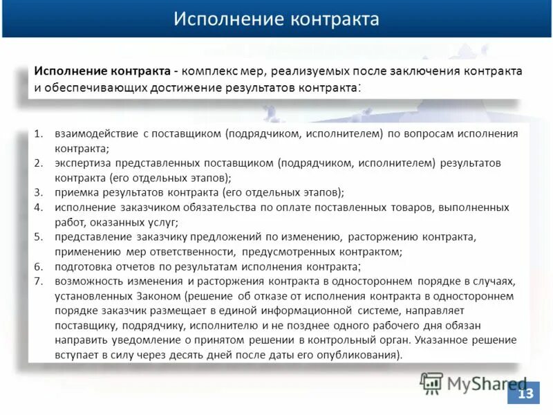 комплекс мер реализуемых после заключения контракта. контроль в сфере госзакупок схема. во исполнение условий договора. особенности исполнения контракта. алгоритм исполнения контракта по 44 фз.