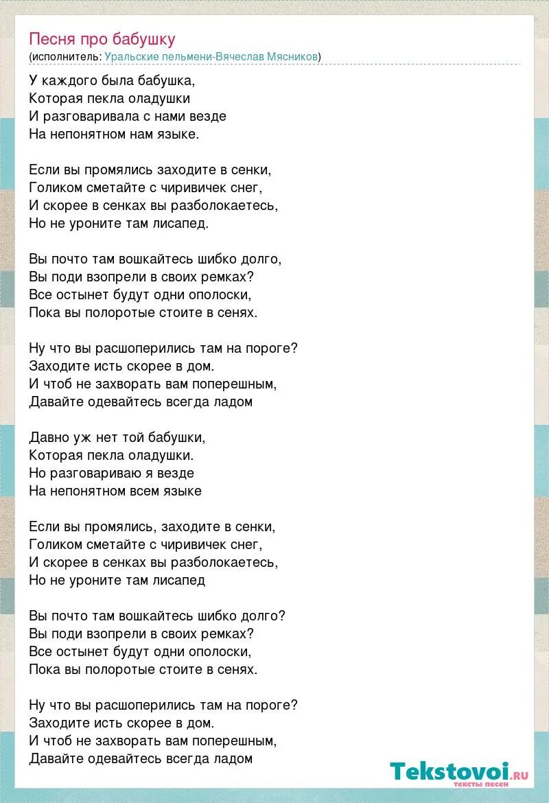 Слова песен пародий. Песни про бабушку. Текст песни про бабушку. Песня про бабушку Мясников. Бабушка Любэ текст.