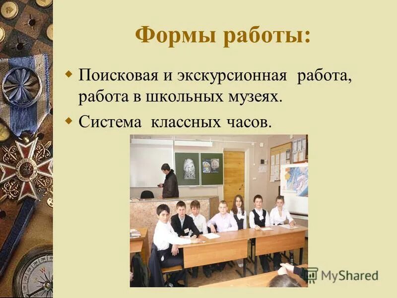 Формы работы школьного музея. Направления деятельности музея школы. Направления работы школьного музея. Школьный музей презентация. Направления школьного музея