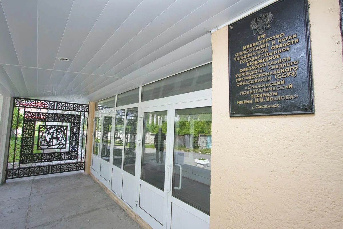 техникум, снежинск. снежинск колледж. снежинск институт ядерной физики. спту 80 снежинск. снежинск город мифи.