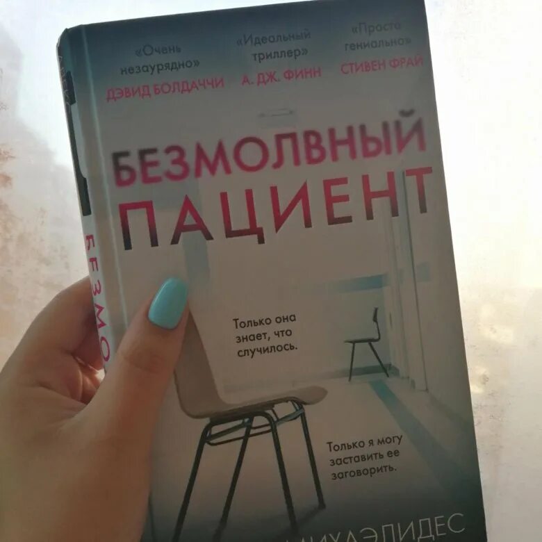 алекс михаэлидис безмолвный пациент. безмолвный пациент книга полную версию. пациент книга. безмолвный пациент книга полную версию. безмолвный пациент.