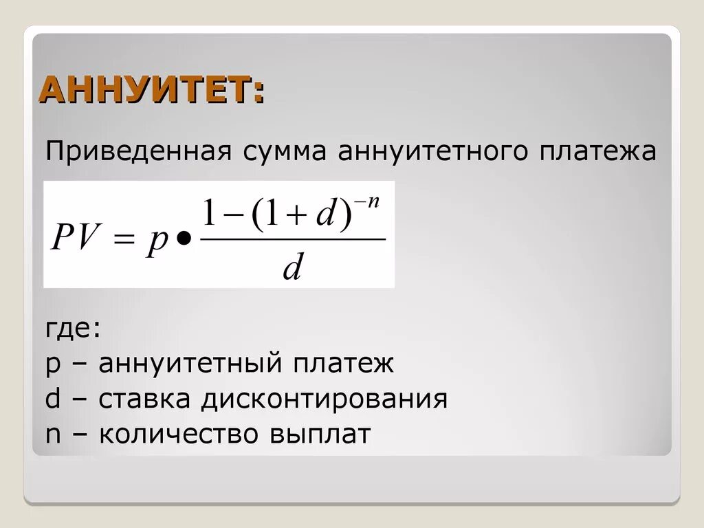 Рассчитать сумму выплат по кредиту. Сумма аннуитетного платежа. Формула аннуитетного платежа. Формула аннуитета. Ануентныйплатнж формула.