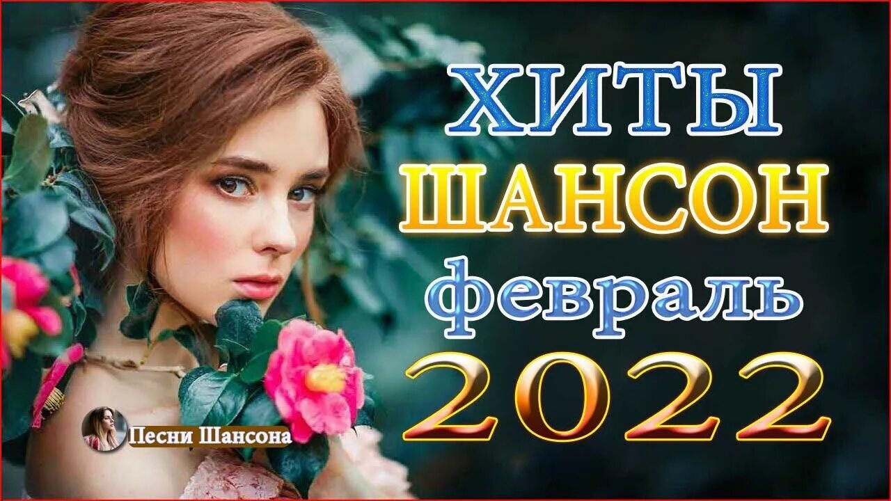 Шикарный новый шансон 2024 новые песни. Хиты шансона 2022. Красивый шансон 2022. Красивые песни шансона 2022. Шансон 2022 года (музыкальный хит-парад).