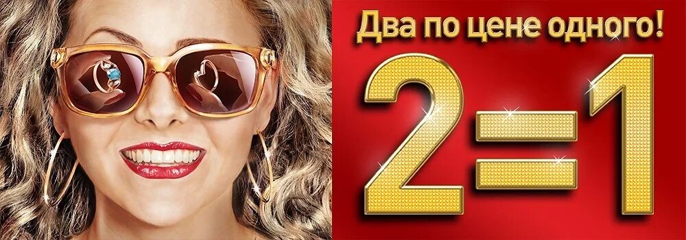 Два по цене 1. 2 По цене одного. Два по цене одного акция. Акция 2 по цене одного. Реклама два по цене одного.