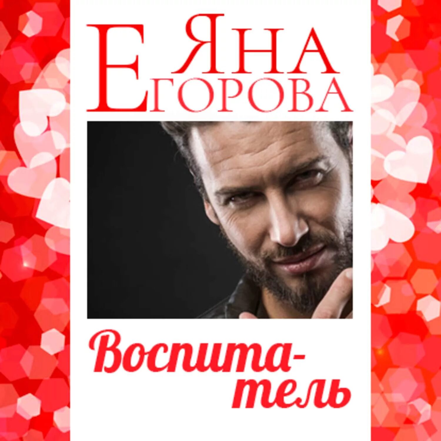 Вурд. Книга каблук. Слушать аудиокниги яны егоровой. Слушать аудиокниги яны егоровой. Темная страсть книга.