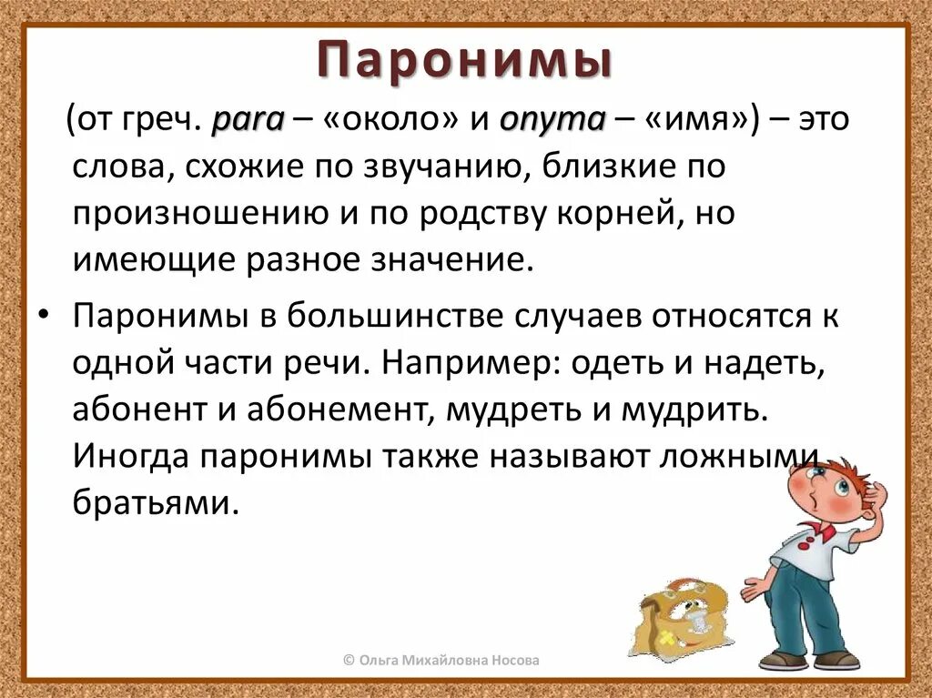 Паронимы статья. Паронимы. Паронимы 5 класс. Что такое паронимы в русском языке. Слова паронимы.