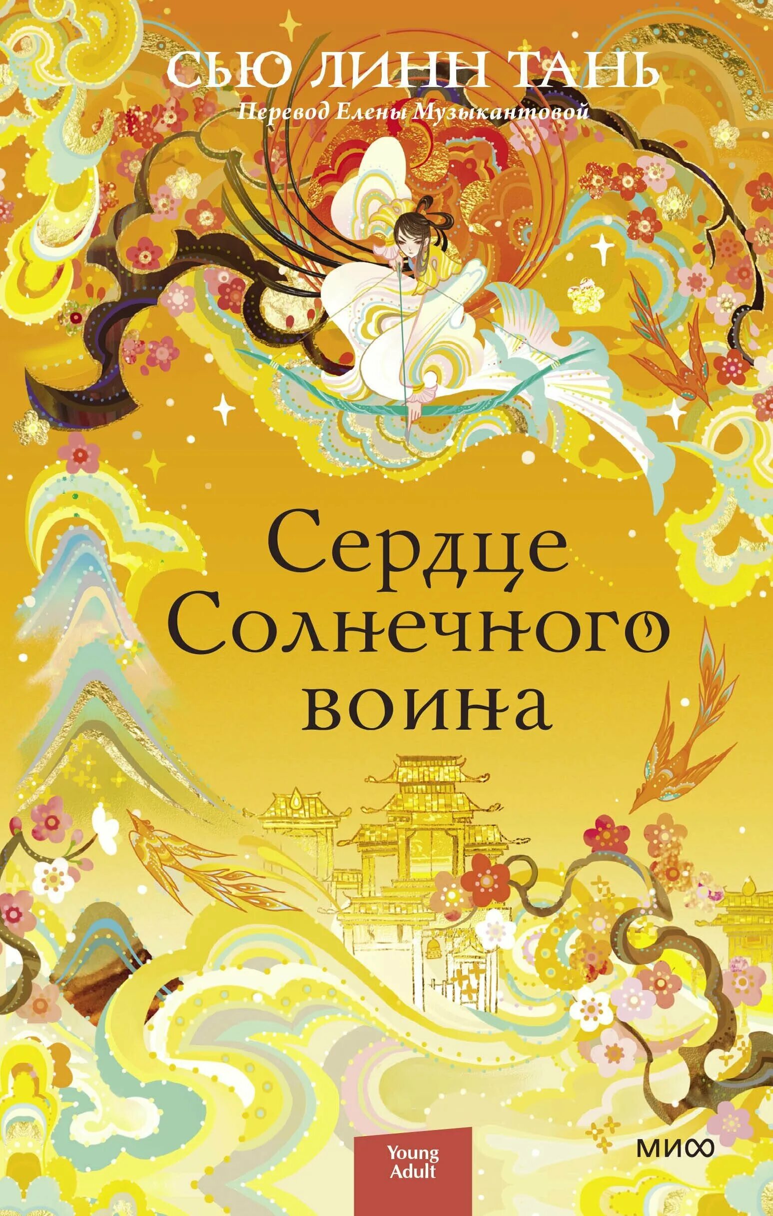 Солнечное сердце читать. Сердце солнечного воина книга. Дочь лунной Богини книга. Сердце солнечного воина Сью Линн Тан. Книга сердце.