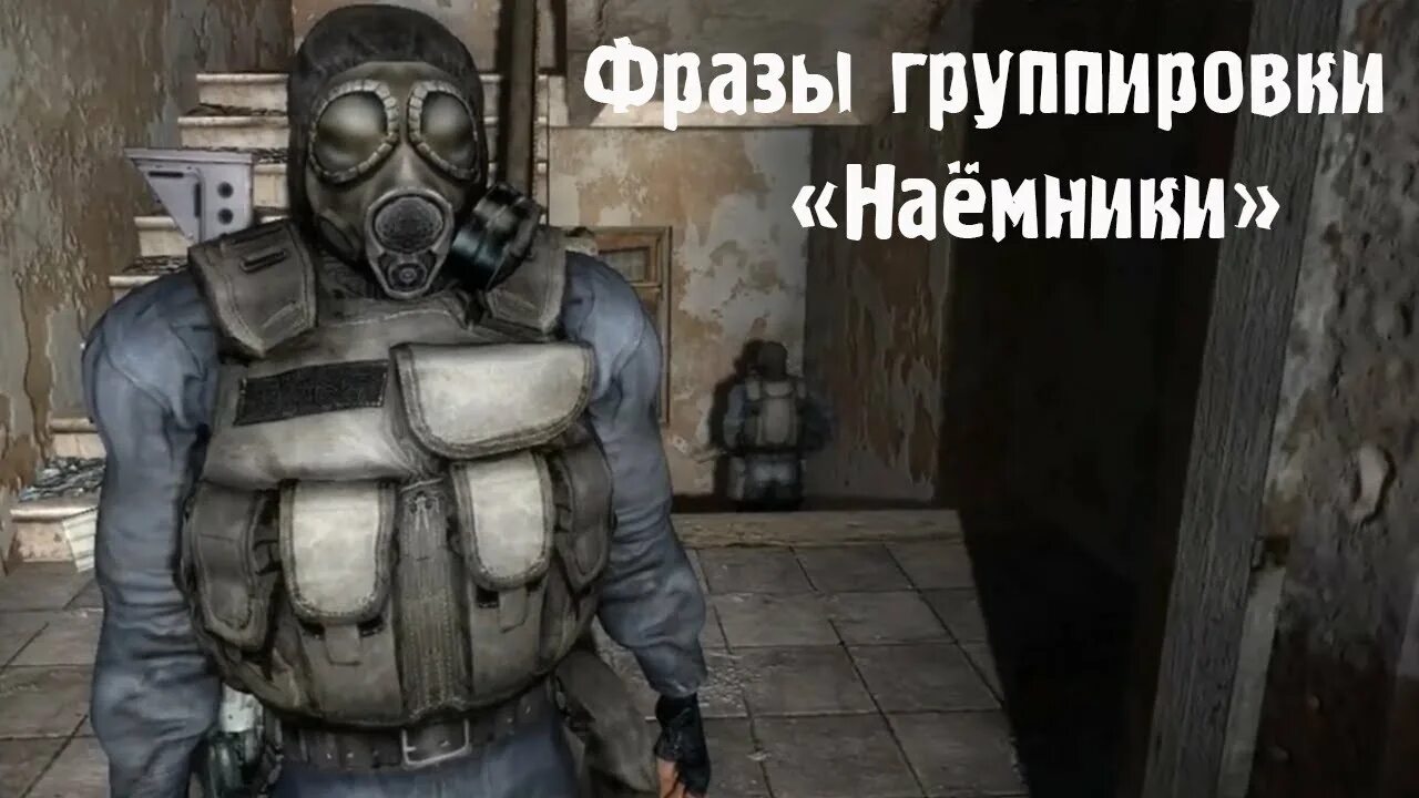 Цитаты наемников. Фразы наемников сталкер. фразы наёмников из сталкера. цитаты про наемников.