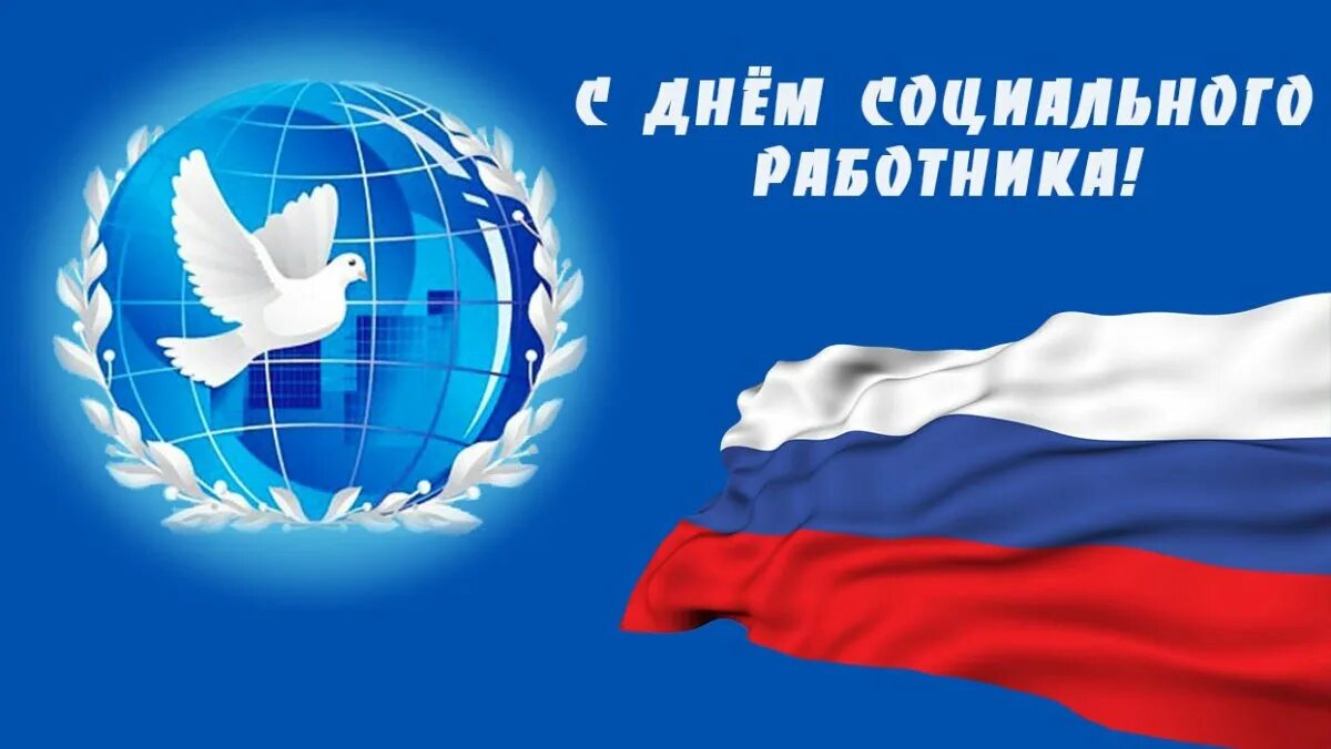 С днем соцработника. С днем социального работника открытки. С днемсоциаоьного работника. С днём социального работника поздравления. День специалиста социальной работы.