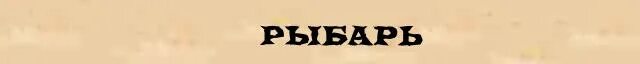 Рыбарь сегодня. Рыцарь словарь. Рыцарь синоним. Что такое слово рыбарь. Словарное слово рыбарь.