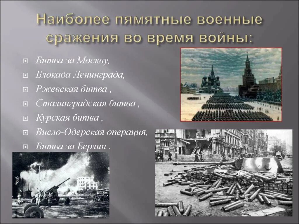 Битва за москву и блокада ленинграда кратко. Ленинград ВОВ битва за Москву. Битва за Москву Сталинградская битва Курская битва за Берлин даты. Основные сражения ВОВ битва за Москву блокада Ленинграда. Московская Сталинградская Курская битвы.