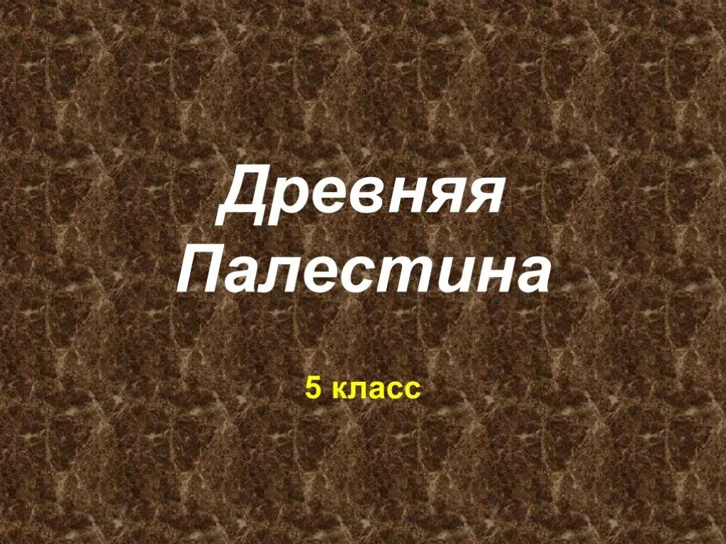 События древней палестины 5 класс. Древняя палестина. древняя палестина 5 класс. древняя палестина картинки. древняя палестина презентация.