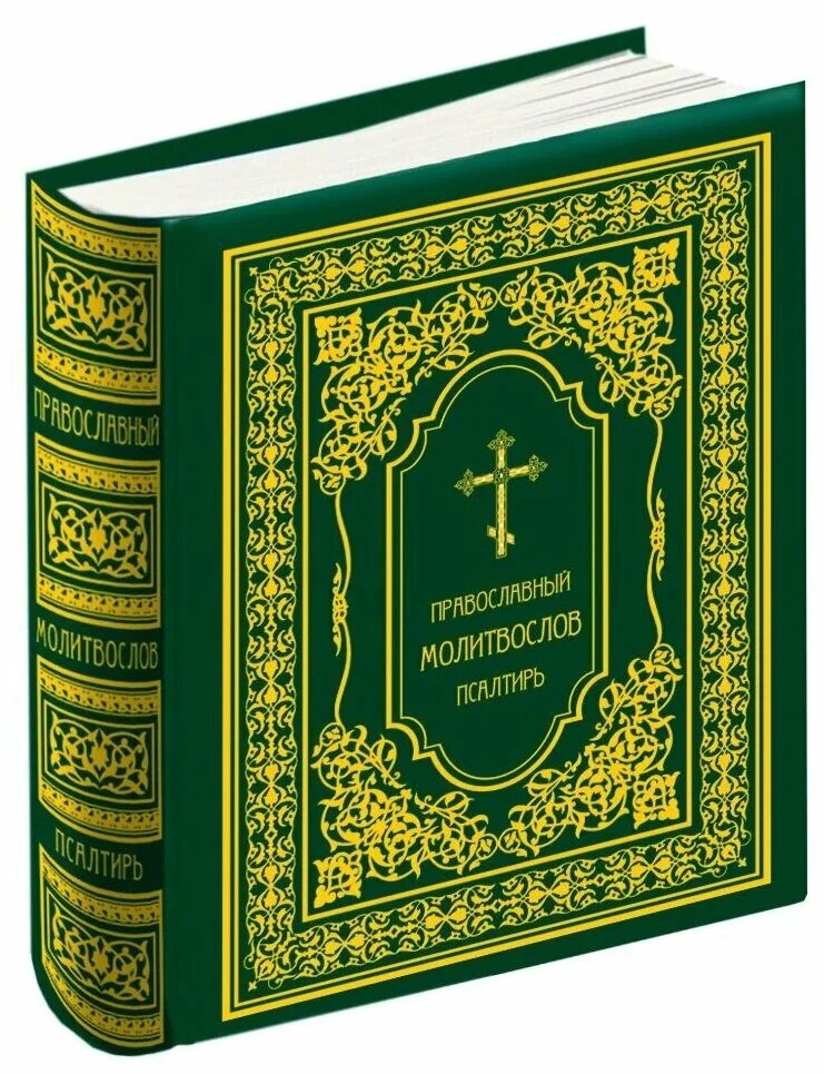 православный молитвослов с приложением молитв на всякую потребу души. молитвослов православный в кожаном переплете. молитвослов православный в подарочном переплете. зерна магазин православной книги. молитослов.
