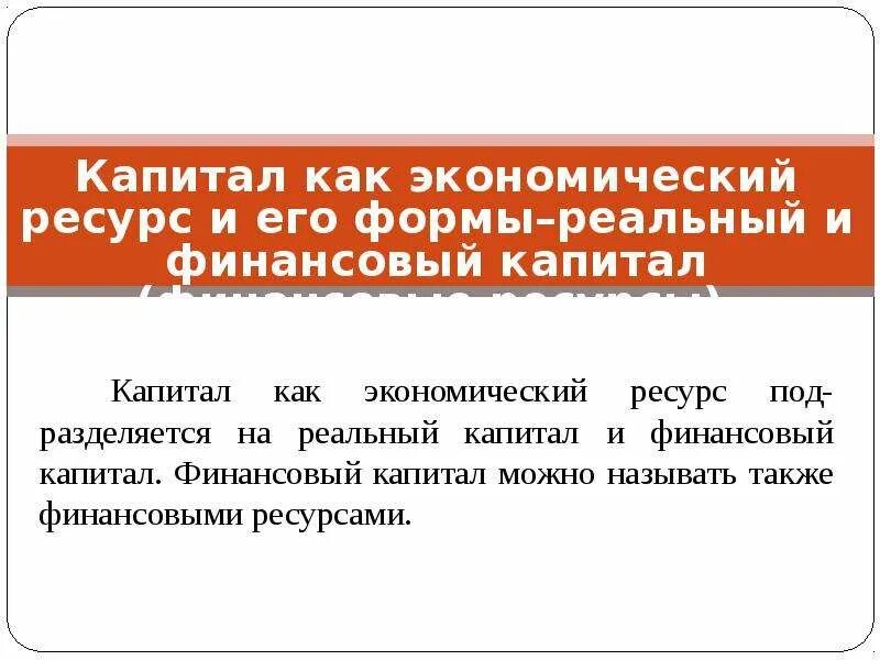 Реальный и финансовый капитал. Производственный ресурс капитал. Производительный капитал примеры. Капитал как производственный ресурс. Капитал – это экономический ресурс, представляющий.