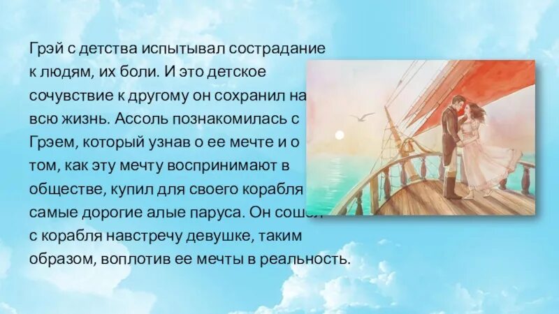 Мечта и реальность в повести Алые паруса. Грей Алые паруса. Алые паруса проблема мечты