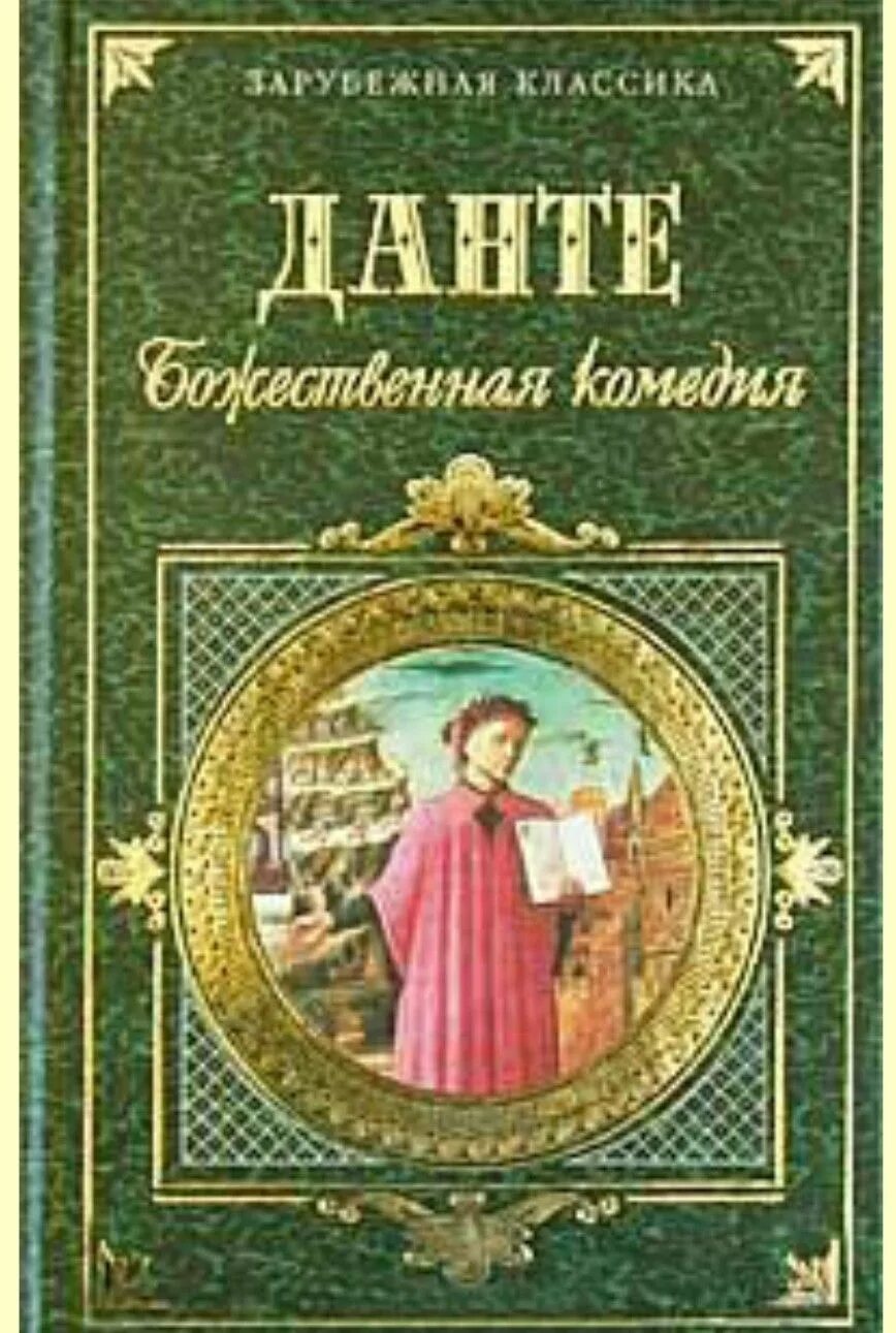 Божественная комедия Данте Лозинский. Божественная комедия Данте Алигьери книга. Божественная комедия Эксмо 2005. Лозинский Божественная комедия обложка. Данте комедия перевод лозинского