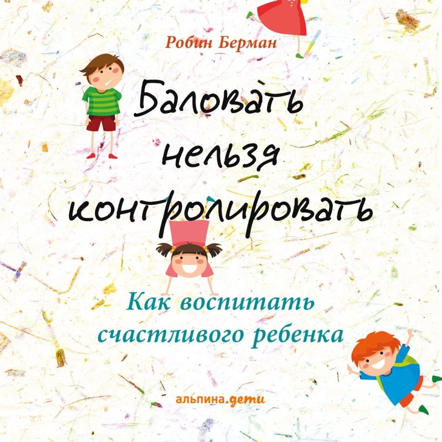 Берман баловать нельзя контролировать. Счастливые дети с книгами. Юрьева книга счастливый малыш. Счастливый ребенок аудиокнига. Счастливый ребенок аудиокнига.