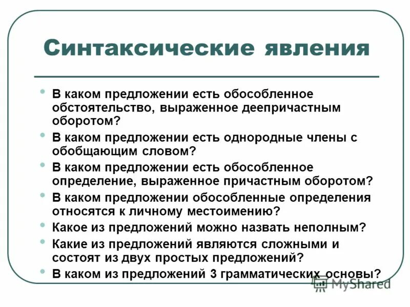 В каком предложении есть обособленные обстоятельства. В каком предложении есть обособленные обстоятельства