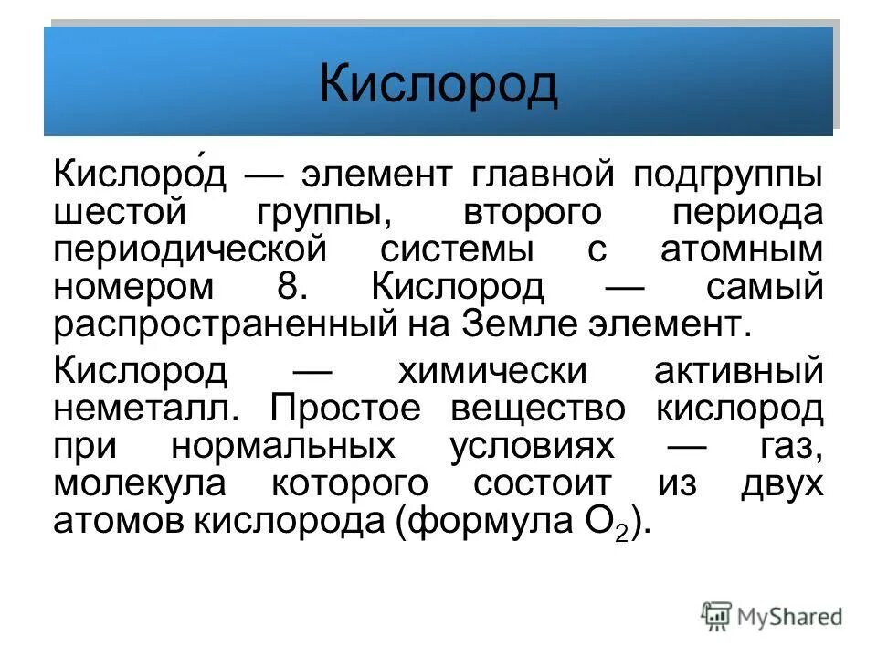 Тип элемента кислород