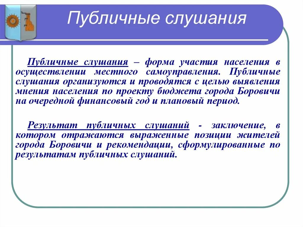 Формы слушания. Формы местное самоуправление публичные слушания. Формы проведения публичных слушаний. Публичное слушание в местном самоуправлении.