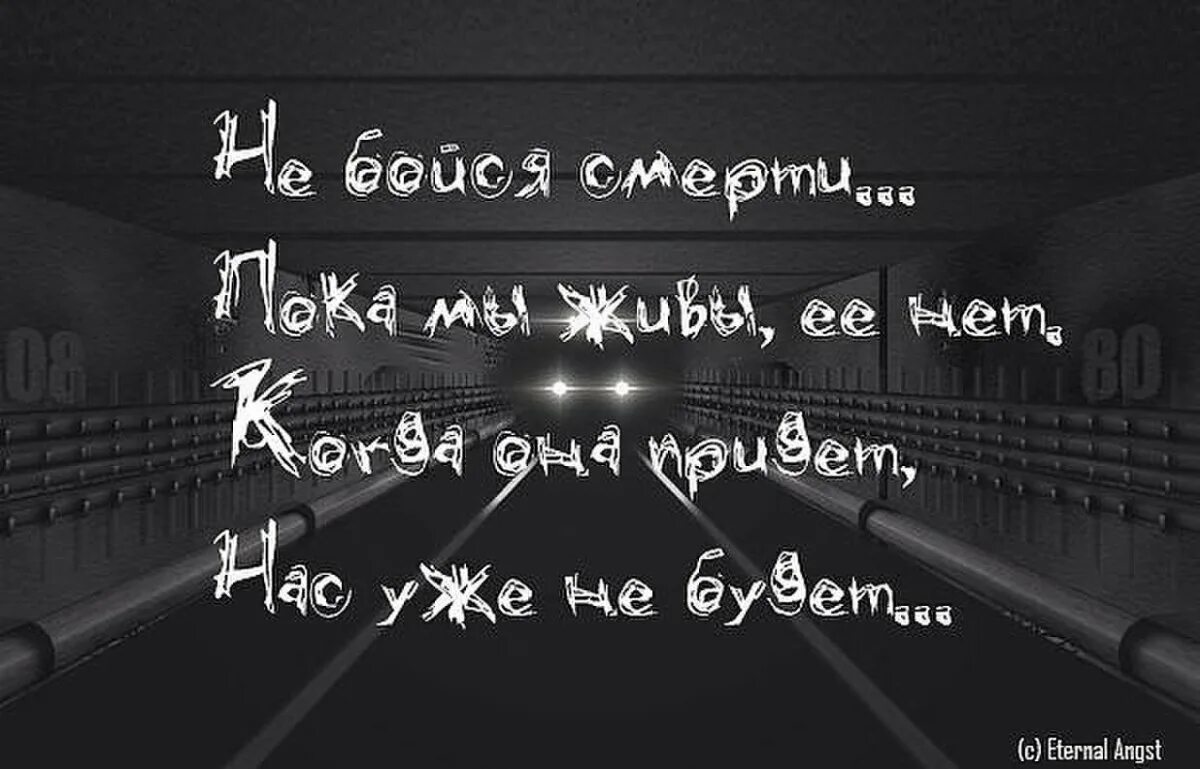 Хочу и буду центр. Высказывания о смерти. Фразы про смерть. Не бойся смерти. Статусы про смерть.