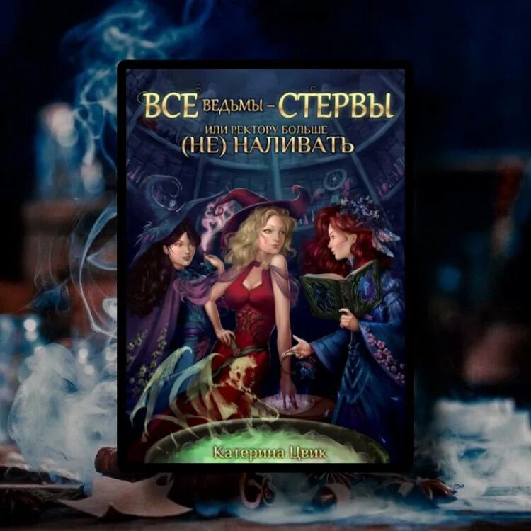 Катерина цвик книги. Книги фэнтези. Ведьмины книги. Под маской, или страшилка в академии магии катерина цвик книга. Читать все ведьмы стервы цвик.