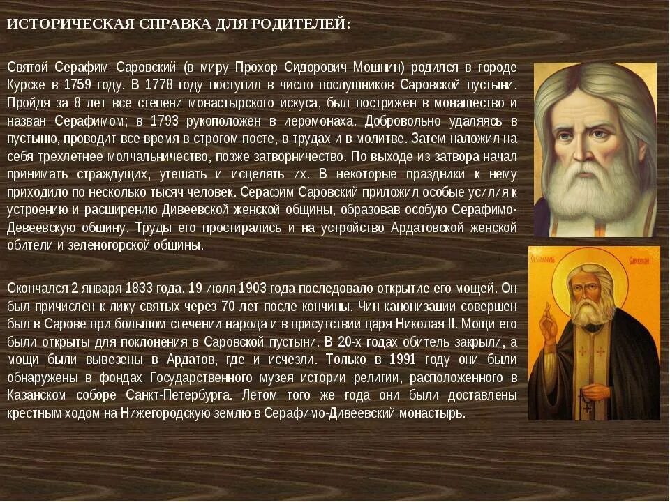 Когда жили святые. Доклад о Серафиме Саровском. Доклад о святом Серафиме Саровском.