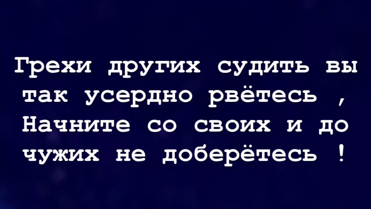 Чужой чужое чужую другое другом. Грехи чужих судить вы так усердно рвётесь. Грехи других судить вы так усердно рветесь начните со своих и до чужих. Грехи других судить вы так усердно. Грехи других судить усердно рветесь начните.