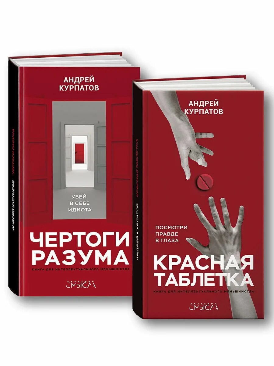 Курпатов читать полностью. Чертоги разума курпатов книга. курпатов красная таблетка книга.