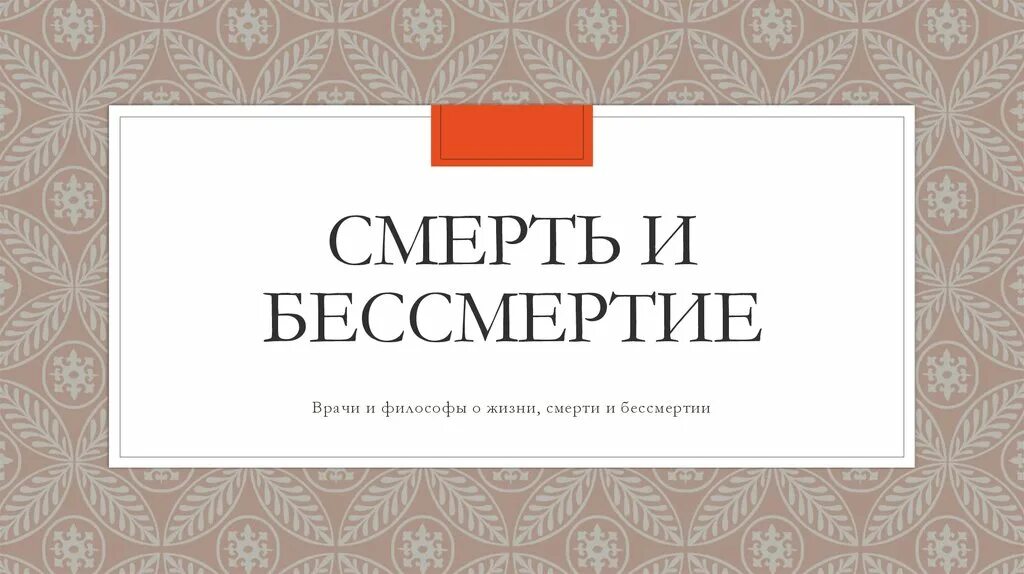 Проблемы жизни смерти бессмертия. Смерть и бессмертие в философии. Смерть и бессмертие презентация. Смерть и бессмертие. Свидетельство о бессмертии.