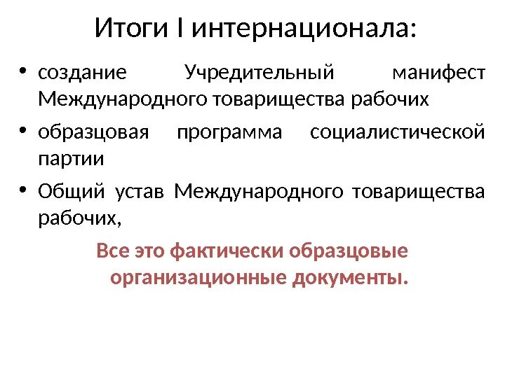 1 Интернационал итоги. Международное товарищество рабочих интернационал. Первый интернационал кратко. Деятельность 1 Интернационала.